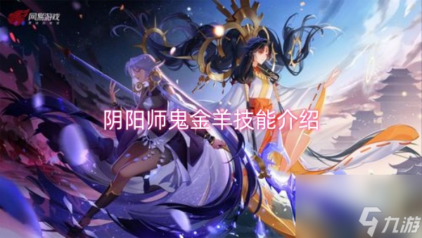阴阳师鬼金羊技能介绍