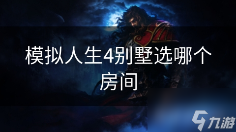 模拟人生4别墅选哪个房间