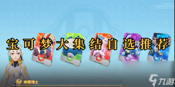 宝可梦大集结自选推荐