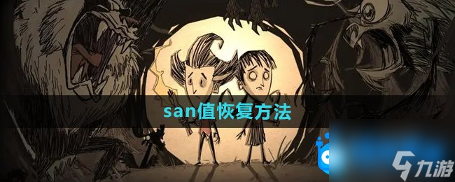 《饥荒》san值恢复方法