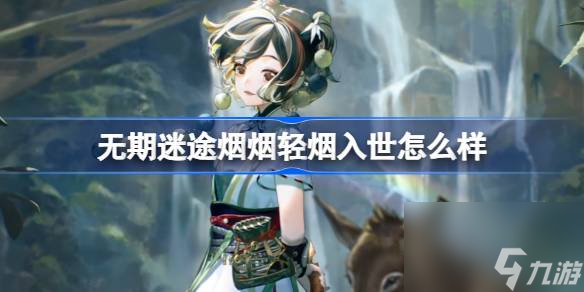 无期迷途烟烟轻烟入世怎么样