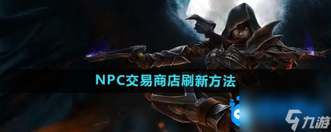 《暗黑破坏神2》NPC交易商店刷新方法