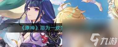 《原神》流星的投矛任务攻略？原神内容分享