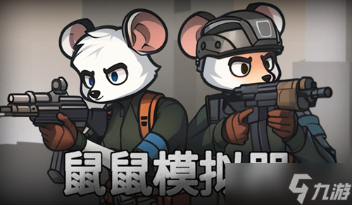 鼠鼠模拟器快速通关攻略流程分享
