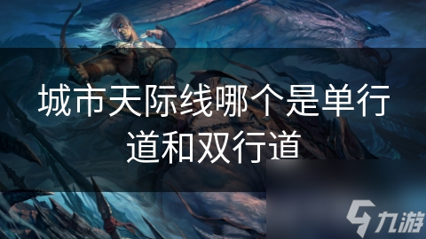 城市天际线哪个是单行道和双行道