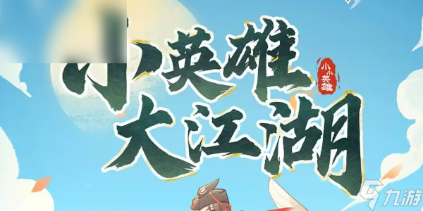 小小英雄平民最强阵容搭配
