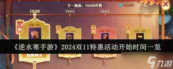 《逆水寒手游》2024雙11特惠活動開始時間一覽