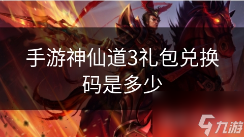手游神仙道3礼包兑换码是多少