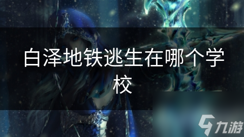 白泽地铁逃生在哪个学校