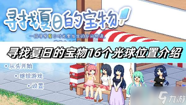 寻找夏日的宝物16个光球位置介绍-16个光球位置攻略