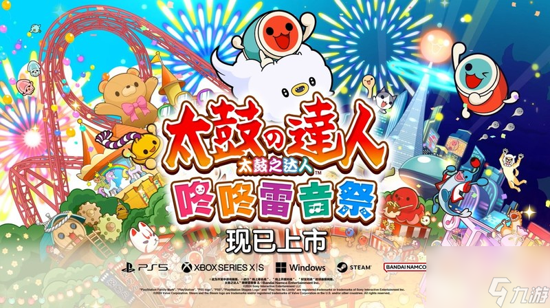 《太鼓之达人 咚咚雷音祭》现已登陆主机和PC平台