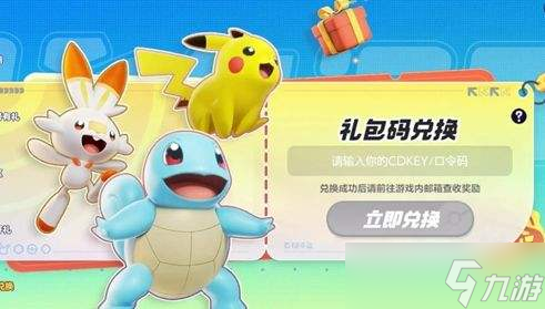 宝可梦大集结公测礼包兑换码|兑换码使用教程