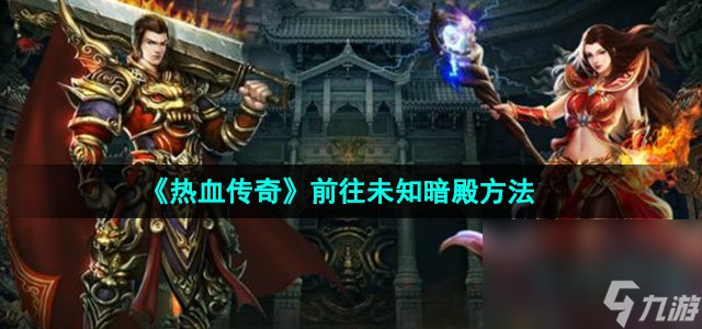 《热血传奇》前往未知暗殿方法