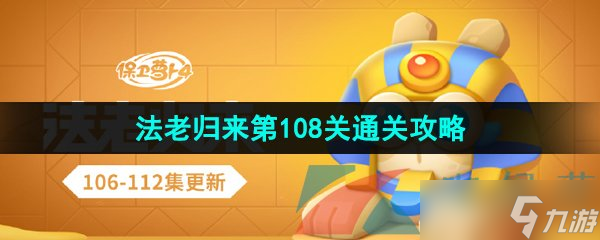 《保卫萝卜4》法老归来第108关通关攻略