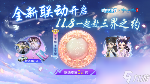 赴三界之约！《球球大作战》×《倩女幽魂手游》联动重磅来袭！