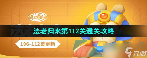 《保卫萝卜4》法老归来第112关通关攻略