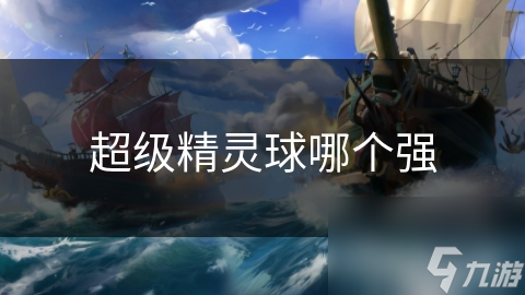 超级精灵球哪个强