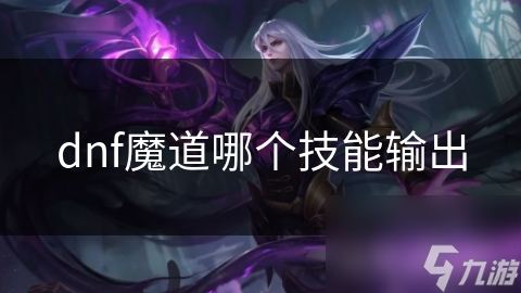 dnf魔道哪個(gè)技能輸出
