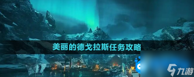 《刺客信条英灵殿》美丽的德戈拉斯任务攻略