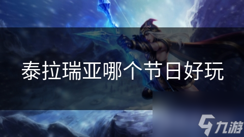 泰拉瑞亚哪个节日好玩