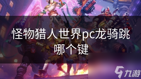 怪物獵人世界pc龍騎跳哪個(gè)鍵