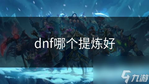 dnf哪个提炼好