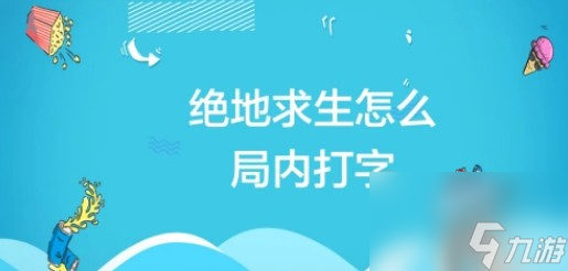 pubg怎么在局内打字