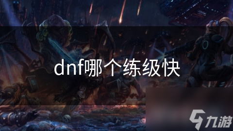dnf哪个练级快