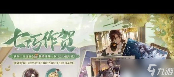 《花亦山心之月》七巧作贺活动有什么奖励？花亦山心之月攻略推荐