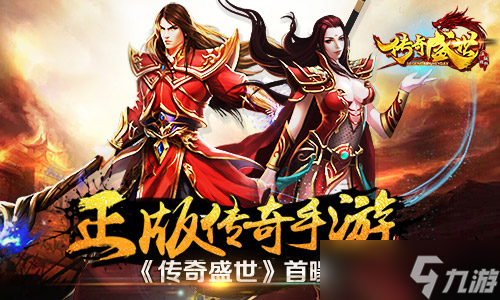 《传奇盛世》首曝 正版IP再现经典