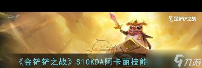 《金铲铲之战》S10KDA阿卡丽技能介绍一览？金铲铲之战攻略详情