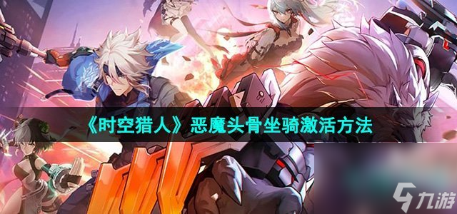 《时空猎人》恶魔头骨坐骑激活方法
