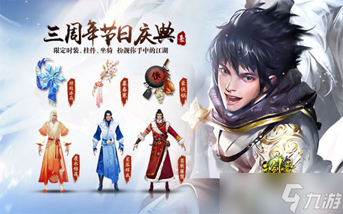 《三劍豪》周年慶版本傾力巨獻 結(jié)伴三載風雨同行
