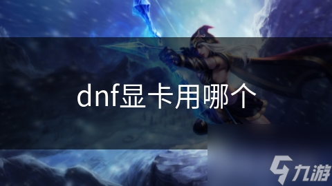 dnf显卡用哪个截图