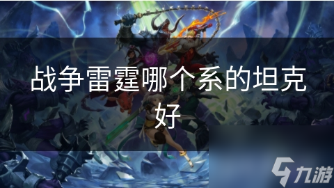 战争雷霆哪个系的坦克好