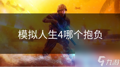 模拟人生4哪个抱负
