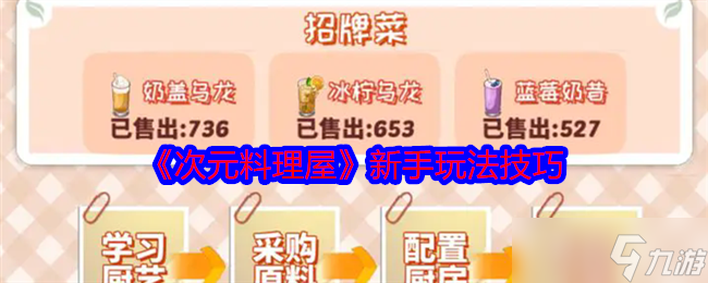 《次元料理屋》新手玩法技巧截图