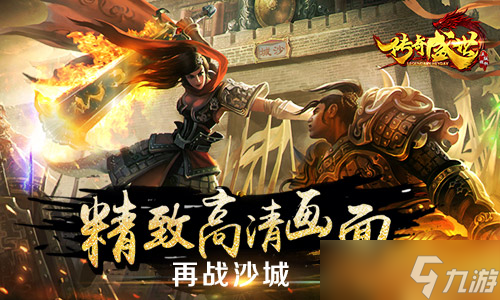 《传奇盛世》首曝 正版IP再现经典