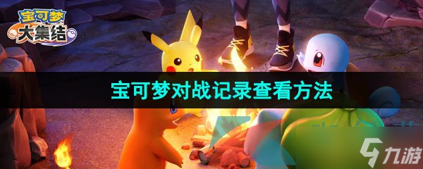 《宝可梦大集结》对战记录查看方法
