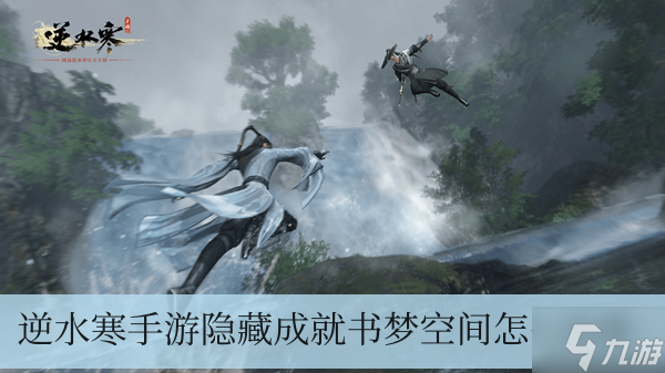 逆水寒手游隱藏成就書夢空間怎么達成