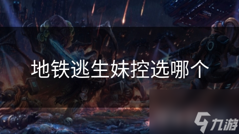 地铁逃生妹控选哪个