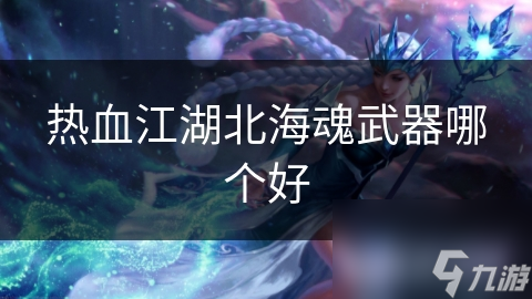 熱血江湖北?；晡淦髂膫€好