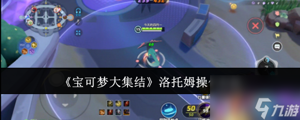 宝可梦大集结洛托姆怎样培养