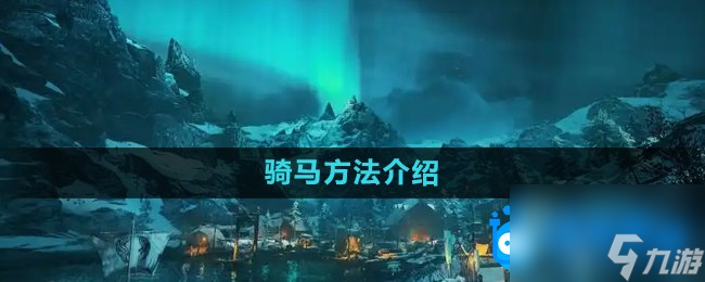 《刺客信条英灵殿》骑马方法介绍