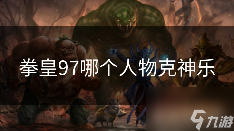 拳皇97哪個(gè)人物克神樂