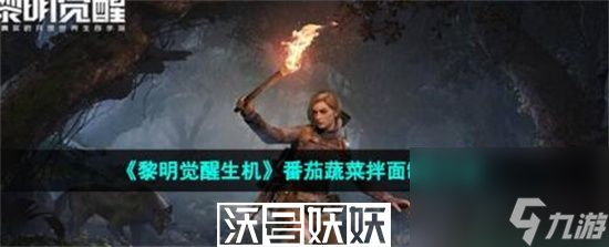 黎明觉醒生机番茄蔬菜拌面怎么做-黎明觉醒生机番茄蔬菜拌面怎么做方法分享