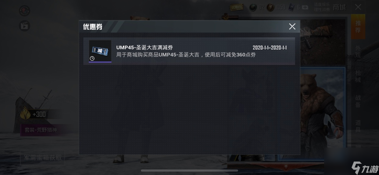 和平精英UMP45圣诞大吉满减券详解