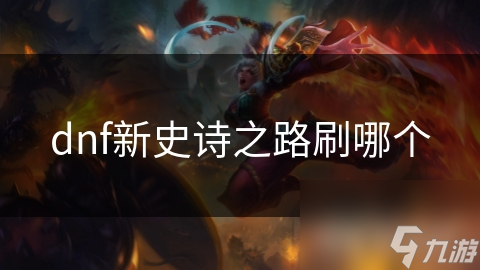 dnf新史诗之路刷哪个