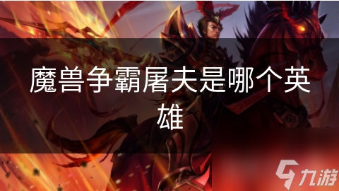魔兽争霸屠夫是哪个英雄