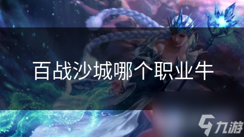 百战沙城哪个职业牛